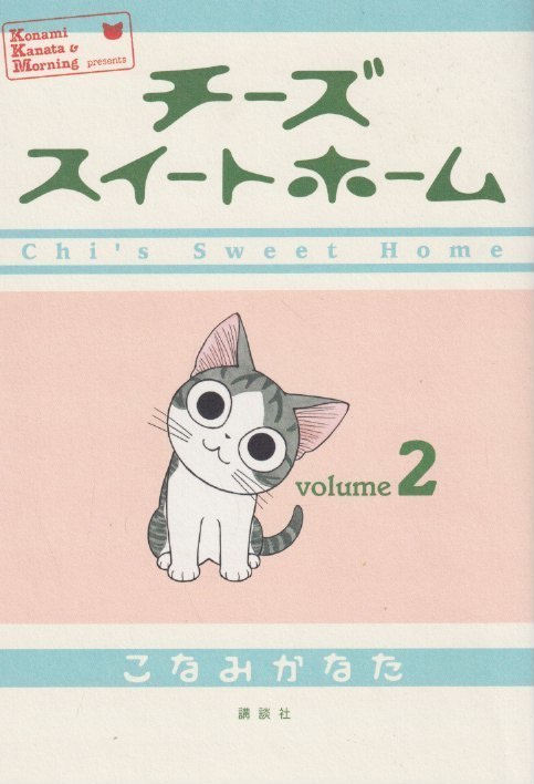 Kanata Konami: Chi´s sweet home 2 (japaninkielinen)