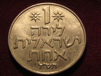 1 lira 1967-80 Israel
