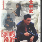 BOILING POINT  DVD (Takeshi Kitano) - pikkukuva 1
