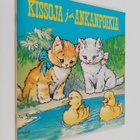 Kissoja ja ankanpoikia : kaksi satua - Kikin kesäloma - A... - pikkukuva 1