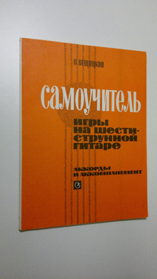P. Beltsitskiy : Samouchitel' igry na shesti strunnoy git...