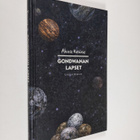 Alexis Kouros : Gondwanan lapset - pikkukuva 1