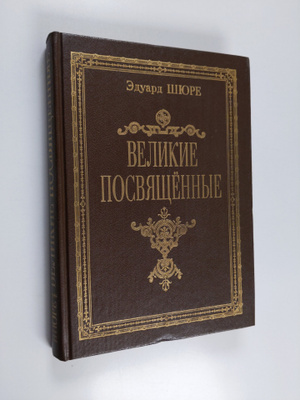 Eduard Shyure : Velikie posvyashchennye - ocherk ezoteriz...