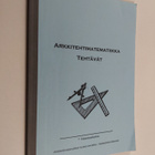 Arkkitehtimatematiikka : tehtävät - pikkukuva 1