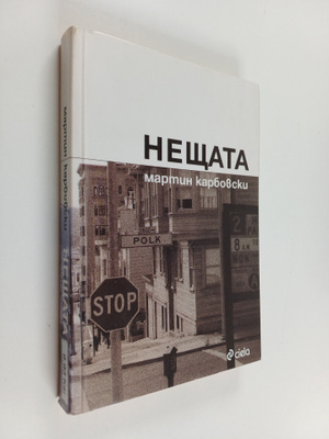 Martin Karbovski : Neshtata
