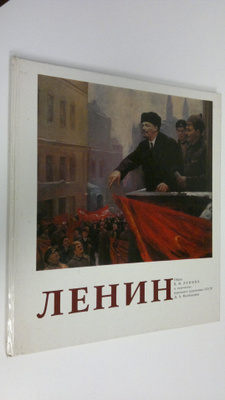 D. A. Nalbandyana : Lenin : Obraz V. I. Lenina v tvorches...