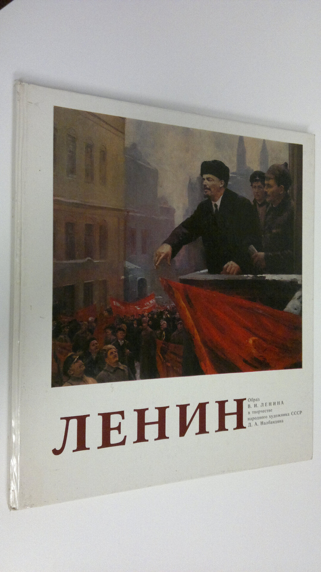 D. A. Nalbandyana : Lenin : Obraz V. I. Lenina v tvorches...