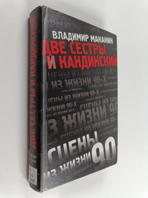Vladimir Semenovic Makanin : Dve sestry i Kandinskiy: Rom...