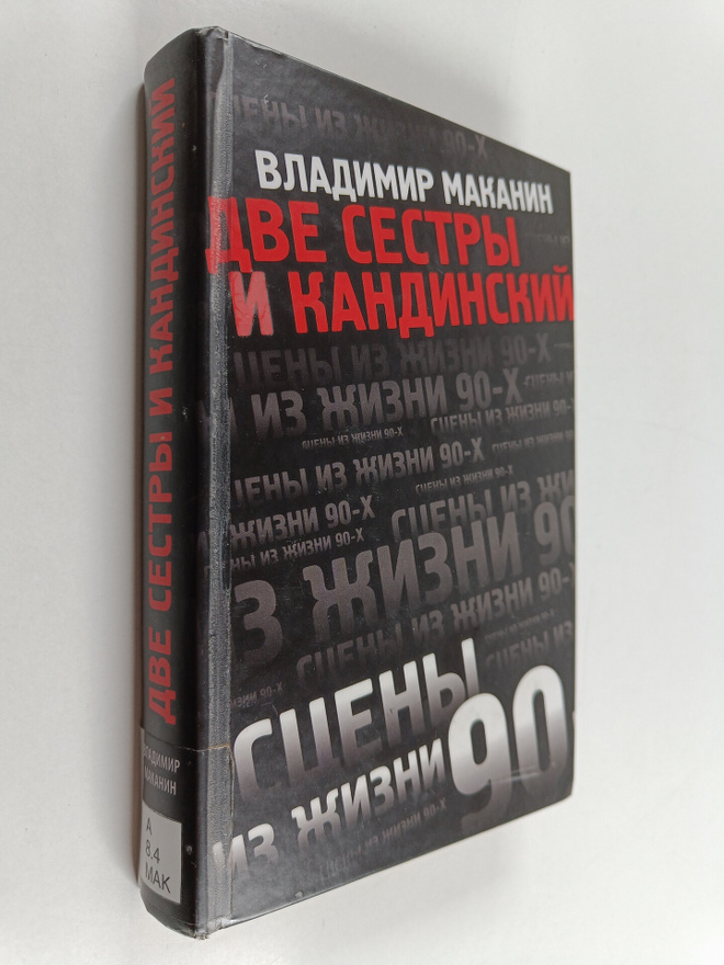 Vladimir Semenovic Makanin : Dve sestry i Kandinskiy: Rom...