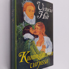 Victoria Holt : Kuningattaren varjossa - pikkukuva 1