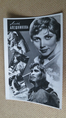 CCCP: vintage filmitähtikortti - Lilja Aleshnikova