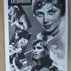 CCCP: vintage filmitähtikortti - Lilja Aleshnikova - pikkukuva 1