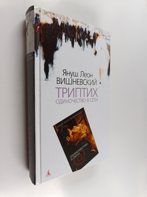 Janusz L. Wisniewski : Triptih : Odinotsestvo v seti