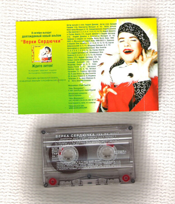 Verka Serduchka, C- kasetti 2003. Ukraina.