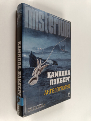 Camilla Läckberg : Angelotvorec