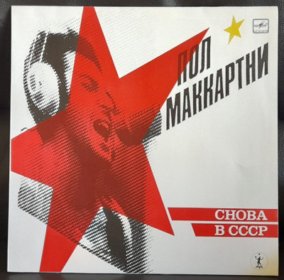 Paul McCartney - Snova v SSSR (CHOBA B CCCP) lp