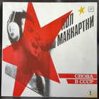 Paul McCartney - Snova v SSSR (CHOBA B CCCP) lp - pikkukuva 1