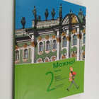 Mozno! Venäjän alkeiskurssi 2 : Teksty = Tekstikirja - pikkukuva 1