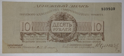 Venäjä 10 Ruplaa 1919