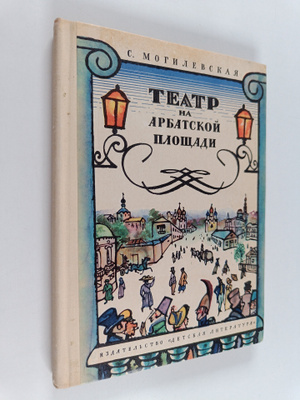 S. Mogileskaya : Teatr na arbatskoy ploshchadi
