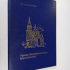C.-B. J. Petander : Vaasan ortodoksinen kirkko : lyhyt hi... - pikkukuva 1
