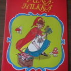 Punahilkka - tavutettu lasten kuvakirjanen 1970-luku - pikkukuva 1