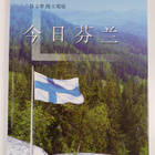 Raimo Suikkari : Finland today (kiinankielinen) - pikkukuva 1
