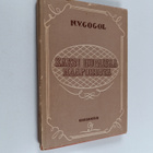 Nikolai Gogol : Kaksi hupaisaa naapurusta : ukrainalainen... - pikkukuva 1