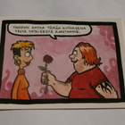 Ruusuja vaimolle, taittokortti (Kaksin-sarjakuva), ei käyt. - pikkukuva 1