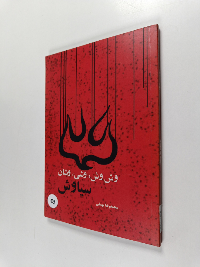 Muhammad Riza Yusufi : Vash'vash vashi, vashan, Siyavash