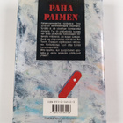 Harri Nykänen : Paha paimen : jännitysromaani - pikkukuva 2