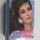 Judith Michael : Yksityiset unelmat - pikkukuva 1