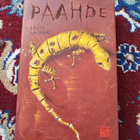 Paahde Louis Sachar - pikkukuva 1