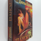 Jackie Collins : Shansy - pikkukuva 1