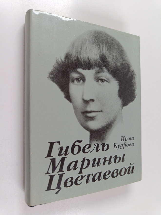 Irma Viktorovna Kudrova : Gibel Mariny Cvetaevoy Gibel' M...