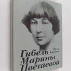 Irma Viktorovna Kudrova : Gibel Mariny Cvetaevoy Gibel' M... - pikkukuva 1