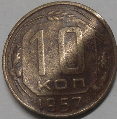 CCCP. 10 kopeekkaa 1957.