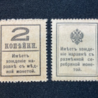 Postage Stanp Currency 2 & 15 kopecks 1915 - pikkukuva 2