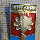 CCCP (Ukraina): kaksi vintage kaupunkipinssiä - Zhytomyr - pikkukuva 3