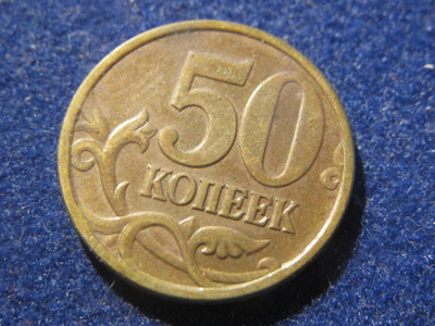 50 kopeekkaa 1997. Venäjä-Russia