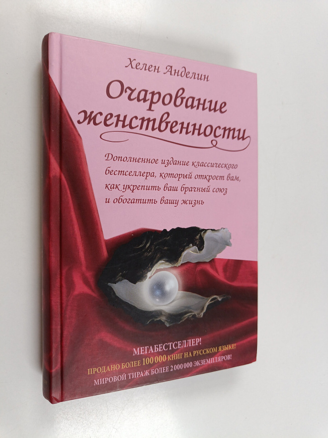 Helen B. Andelin : Ocharovanie zhenstvennosmu