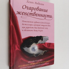 Helen B. Andelin : Ocharovanie zhenstvennosmu - pikkukuva 1