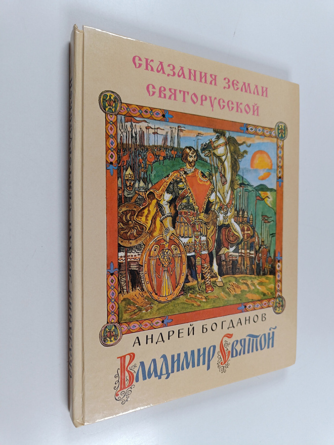 Andrey Bogdanov : Ckazaiiya  zempi cvyatorycckoy - Vladim...