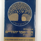 A. M. Habermann : Jewish book-plates - pikkukuva 2
