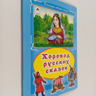 Horovod russkih skazok - pikkukuva 1