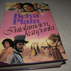 Belva Plain Intohimojen kaupunki -sid - pikkukuva 1