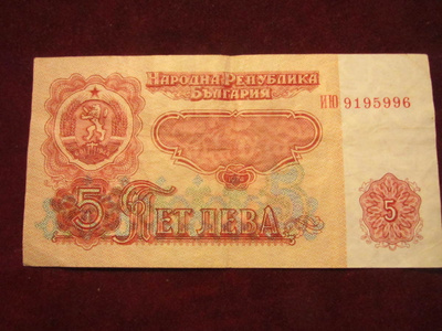 5 leva 1974 Bulgaria
