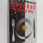 K. A. Skal'kovskij : Mneniya russkih o sebe : malenkaya g... - pikkukuva 1