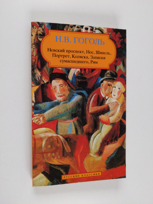 Nikolai Gogol : Povesti : Nevckiy procpekt, Noc, Shinel, ...