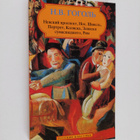 Nikolai Gogol : Povesti : Nevckiy procpekt, Noc, Shinel, ... - pikkukuva 1